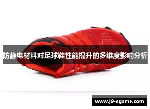 防静电材料对足球鞋性能提升的多维度影响分析