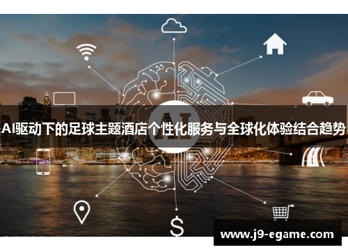 AI驱动下的足球主题酒店个性化服务与全球化体验结合趋势