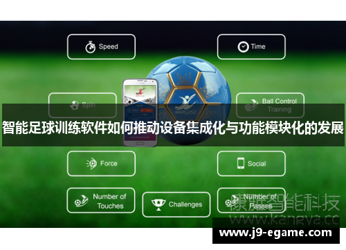 智能足球训练软件如何推动设备集成化与功能模块化的发展
