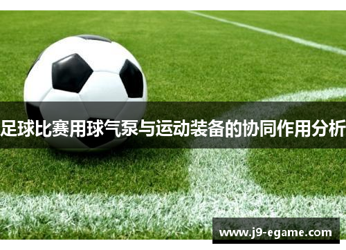 足球比赛用球气泵与运动装备的协同作用分析